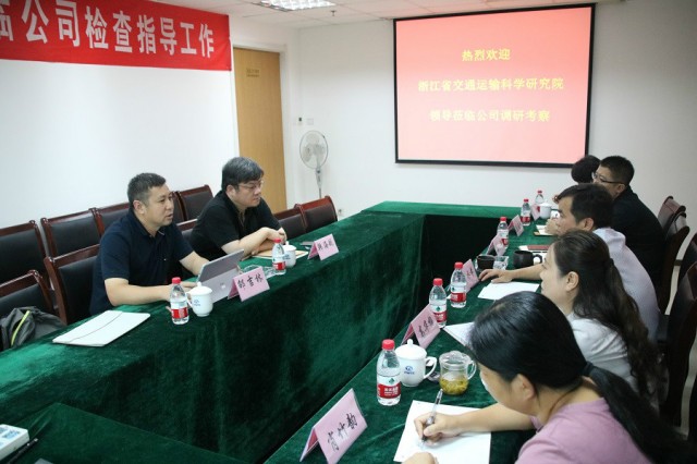 浙江省交通運輸科學研究院領導到我公司調(diào)研