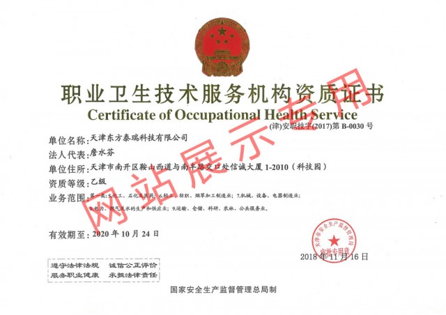 東方泰瑞公司完成職業(yè)衛(wèi)生技術服務機構資質(zhì)證書變更